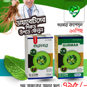 গুড়মার ৬০ পিছ (সকাল ৩০পিছ + রাত ৩০পিছ)🔥ডিসকাউন্ট রেট🔥