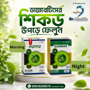গুড়মার ক্যাপসুল ৬০ পিছ (সকাল ৩০ + রাত ৩০) ডিসকাউন্ট রেট: ৮০০ টাকা